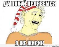 Да похуй прорвемся Я же жирик