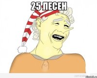 25 песен 