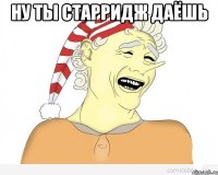 Ну ты Старридж даёшь 