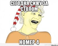 Сегодня сижу за столом Номер 4