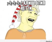 ;-);-);-);-) Алиш отип кетти 