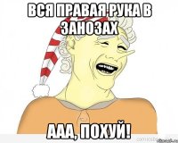 Вся правая рука в занозах ааа, похуй!