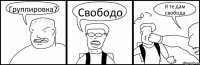 Группировка7 Свободо Я те дам свобода