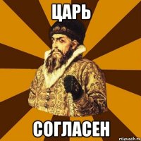 Царь Согласен