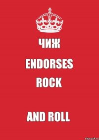 Чиж Endorses rock and roll