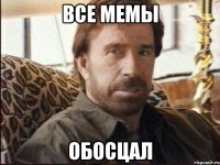 ВСЕ МЕМЫ ОБОСЦАЛ