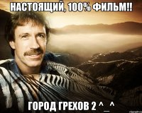 Настоящий, 100% Фильм!! Город Грехов 2 ^_^