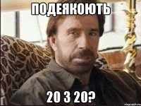 подеякоють 20 з 20?