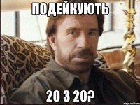 подейкують 20 з 20?