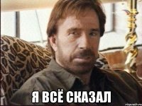  Я всё сказал