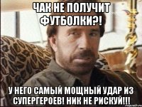 ЧАК не получит футболки?! У НЕГО САМЫЙ МОЩНЫЙ УДАР ИЗ СУПЕРГЕРОЕВ! НИК НЕ РИСКУЙ!!!