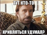 тут кто-то кривляться удумал?