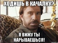 Ходишь в качалку? Я вижу ты нарываешься!