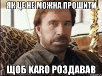 як це не можна прошити щоб KARO роздавав