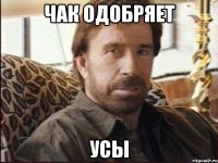 Чак одобряет Усы