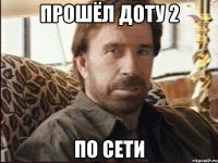 Прошёл доту 2 По сети