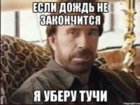 Если дождь не закончится Я уберу тучи