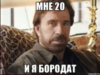 мне 20 и я бородат