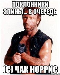 поклонники элины... В Очередь (с) чак норрис