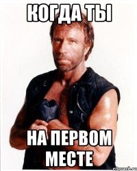 Когда ты на первом месте