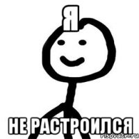 Я Не растроился