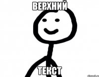 верхний текст