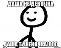 Даша не девочка Даша тушеночка)000