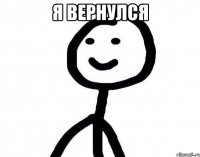 Я вернулся 