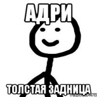 Адри Толстая задница