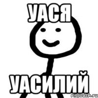 Уася Уасилий