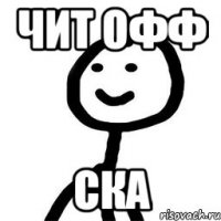 ЧИТ ОФФ СКА