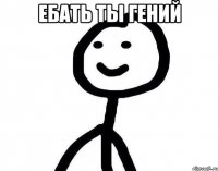 Ебать ты гений 