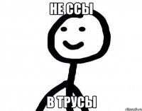 не ссы в трусы