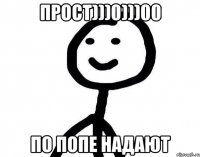 прост)))0)))00 по попе надают