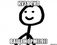 Кузя тип ваще норм))9))