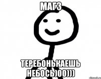 Магз теребонькаешь небось)00)))