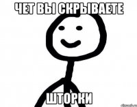 Чет вы скрываете Шторки