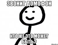 Звонит домофон кто же это может быть?