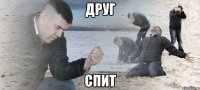 Друг Спит