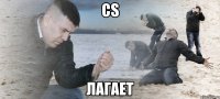 CS Лагает