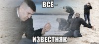 Всё - известняк