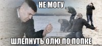 Не могу Шлепнуть Олю по попке