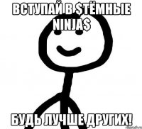 Вступай в $Тёмные Ninja$ Будь лучше других!