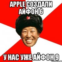 Apple создали айфон 6 у нас уже айфон 9