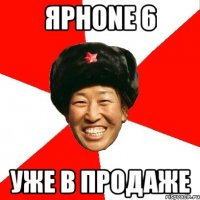 яPhone 6 уже в продаже