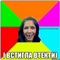  і встигла втекти)