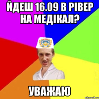 Йдеш 16.09 в рівер на медікал? Уважаю