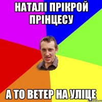 наталі прікрой прінцесу а то ветер на уліце