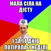 Мала сіла на дієту і за 14 днів потіряла 2 неділі