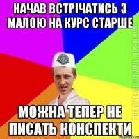 Начав встрічатись з малою на курс старше Можна тепер не писать конспекти